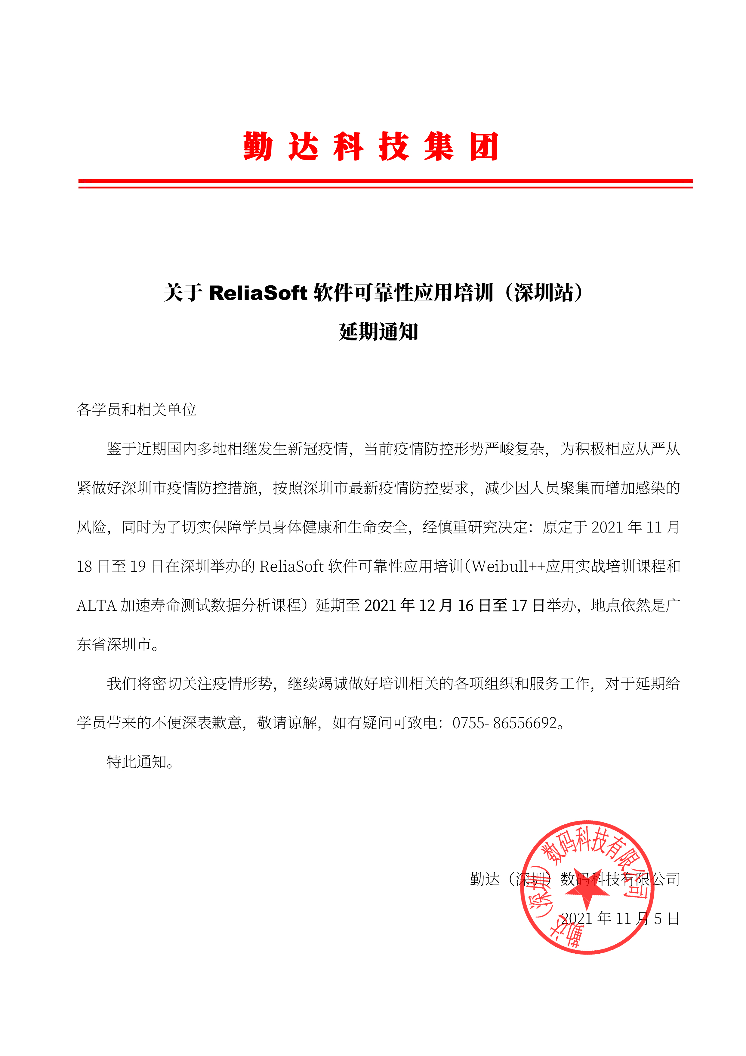 关于ReliaSoft软件可靠性应用培训(深圳站)延期通知